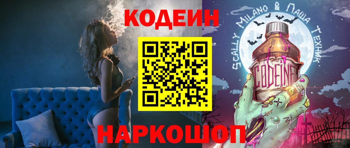 Кодеин Purple Drank Шахты